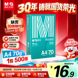 晨光 绿晨光系列 APYVQAF4 A4复印纸 70g 500张/包*1包
