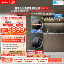 美的 清风明月2.0系列 MGH20A-G+MGH20MAX 全变频热泵洗烘套装 远山青