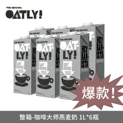 巧福悦 OATLY咖啡大师燕麦奶oatly燕麦饮咖啡大师oatly植物奶