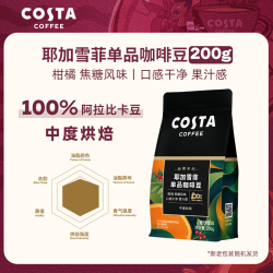COSTA 咖世家 埃塞俄比亚耶加雪菲SOE咖啡豆中烘手冲阿拉比卡