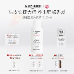 LA BIOSTHETIQUE 舒缓盈润头皮精华100ml呵护植萃