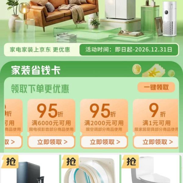 京东 家装省钱卡 领95折空调/88折冰箱/9折家居厨具/95折电视影音/9折洗衣机优惠券等(每日8点可领)