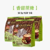 旧街场白咖啡 马来西亚进口咖啡粉OLDTOWN旧街场天然蔗糖速溶三合一