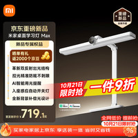 米家 桌面学习灯 MAX