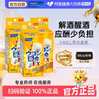 芳珂 姜黄革命姜黄素解酒丸快速醒酒姜黄解酒药10粒*3袋