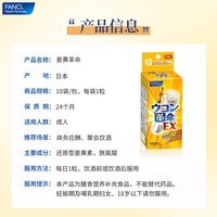 FANCL 姜黄革命姜黄素解酒丸 10粒*3袋