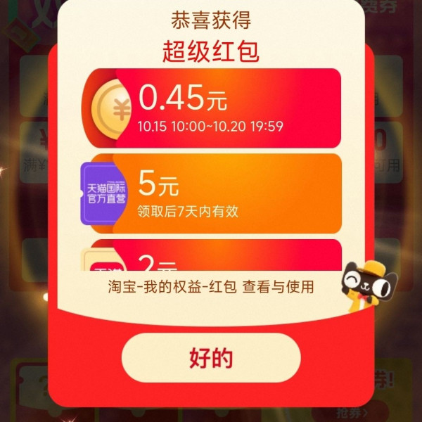淘宝 双十一超级红包会场 弹窗领随机红包 实测0.45元