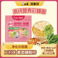白象 贝多分 钙铁锌营养蝴蝶面南瓜山药菠菜挂面二价铁配方蔬菜面条 （3袋）高钙营养彩蝶面108g*3