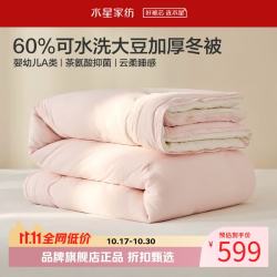 水星家纺 A类抑菌可水洗大豆冬被芯云柔舒适秋冬大豆纤维被子 可水洗大豆加厚冬被200cm*230cm