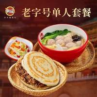 子午路张记 ·肉夹馍 单人套餐