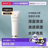 肌肤之钥 CPB 净采洁面膏