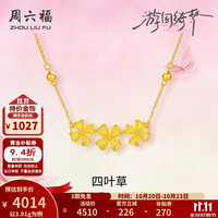 周六福 黄金套链女5G足金闪砂游园绮梦四叶草链坠 计价 40+5cm-3.91g