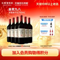 长城葡萄酒 长城经典年份纪念干红葡萄酒红酒6瓶经典风味复现双重工艺降涩