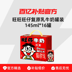 旺旺 旺仔牛奶