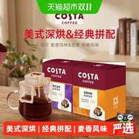 88VIP：COSTA 咖世家 咖世家美式深烘经典拼配精品挂耳咖啡多风味经典便携盒装