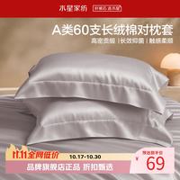水星家纺 A类抑菌60支长绒棉对枕套 100%棉时尚枕罩居家酒店宿舍纯棉枕头套 棉柔沐光长绒棉对枕套