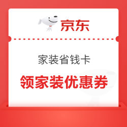 京东 家装省钱卡 领95折空调/88折冰箱/9折家居厨具/95折电视影音/9折洗衣机优惠券等（每日8点可领）