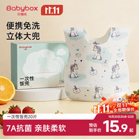 贝博氏 babybox一次性围兜宝宝吃饭围兜围嘴饭兜防脏口水巾7A抗菌20片装