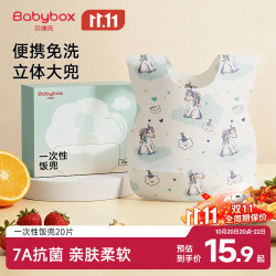 贝博氏 babybox一次性围兜宝宝吃饭围兜围嘴饭兜防脏口水巾7A抗菌20片装