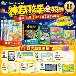 《神奇校车》（全43册）
