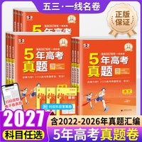 《备战2027高考一线名卷5年高考真题》