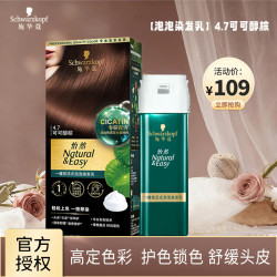 施华蔻 怡然一按染泡泡染发剂染发乳 植物盖白染发霜易补染
