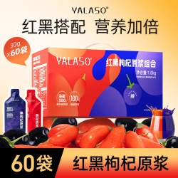 呀啦嗦 枸杞原浆礼盒60袋装+赠送2袋共62袋