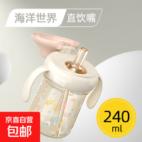 京喜 吸管杯儿童直饮牛奶杯1-2-3岁以上大宝宝奶瓶ppsu喝水杯子 -海洋世界（直饮嘴 2-8岁） 240ml