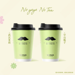 爷爷不泡茶 大杯空山栀子/武汉茉莉（任选）