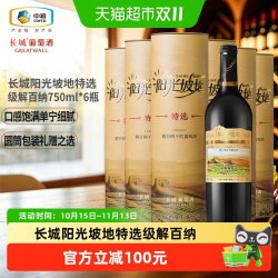 长城葡萄酒 长城阳光坡地特选级解百纳干红葡萄酒750ml*6瓶整箱装圆筒红酒