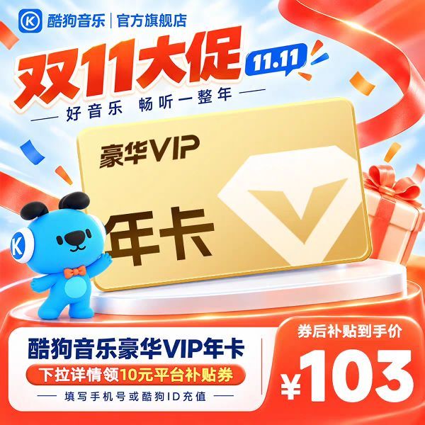 酷狗音乐 豪华VIP会员12个月年卡直充到账372天