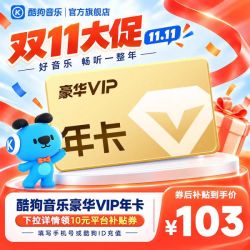 酷狗音乐 豪华VIP会员12个月年卡直充到账372天