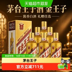 茅台 王子酒金王子53度500ml*6原箱