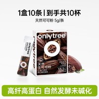88VIP：onlytree 生可可粉冲泡天然粉未碱化代隔夜燕麦碗冲饮热黑巧克力粉