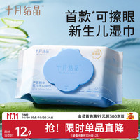 十月结晶 湿巾婴儿湿巾新生儿手口眼湿巾加大加厚学生入园湿纸巾  80抽 1包