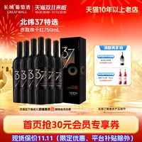 长城葡萄酒 中粮长城北纬37特级精选赤霞珠干红葡萄酒6瓶红酒正品独立包装