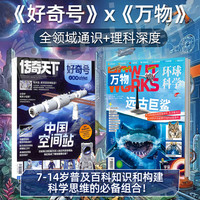 好奇号+万物 27年1月起订  共24期