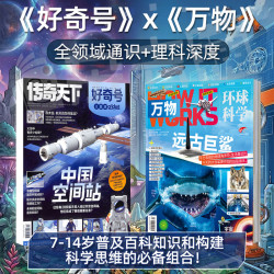 好奇号+万物 27年1月起订  共24期