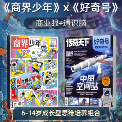 好奇号+商界少年 27年1月起订 共24期