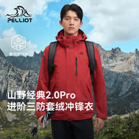 伯希和 冲锋衣三合一 男女同款