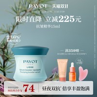PAYOT 抗皱精华 15ml 淡纹面部焕亮清爽护肤官方正品临期