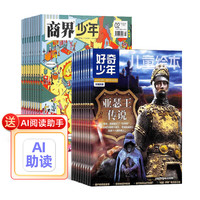 商界少年+好奇少年 27年1月起订  共24期