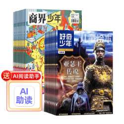 《商界少年+好奇少年》27年1月起订  共24期