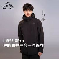 伯希和 山野2.0Pro 三合一冲锋衣 （男女，款多配色可选）