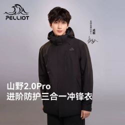 伯希和 山野2.0Pro 三合一冲锋衣 （男女，款多配色可选）