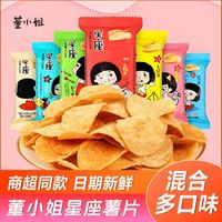董小姐 星座薯片整箱多口味酥脆零食追剧解馋休闲膨化食品下午茶