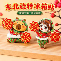 可爱转手绢东北大花喜庆创意会动冰箱磁吸贴家居饰品摆件冰箱贴