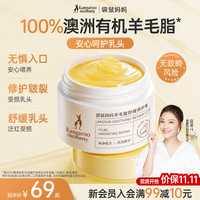 袋鼠妈妈 羊脂膏备孕乳头保护霜妇女护肤品舒缓修复防乳头皲裂膏纯有机28g