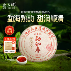 勐昌號 普洱茶勐知春熟茶云南勐海熟普357g 紧压茶饼茶自己喝的口粮茶叶