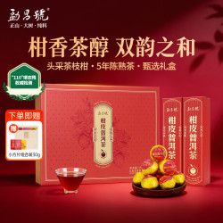 勐昌號 小青柑茶叶普洱茶柑皮普洱熟茶5年陈礼盒装250g